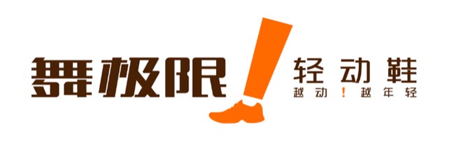 舞極限品牌LOGO升級(jí) 舞極限品牌LOGO升級(jí)