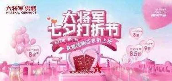 大將軍陶瓷全案：戰(zhàn)略落地一年，招商200+，金額破億元