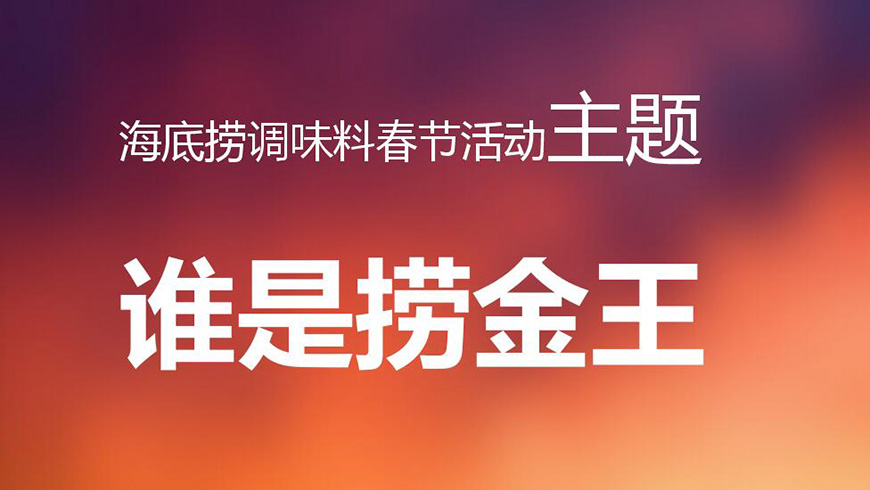 誰是撈金王 誰是撈金王