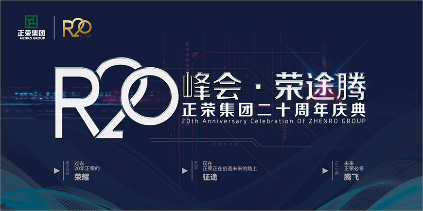 正榮2018年20周年活動(dòng)主題