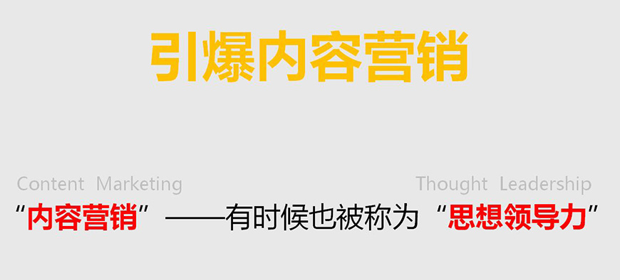 引爆內(nèi)容營(yíng)銷(xiāo)