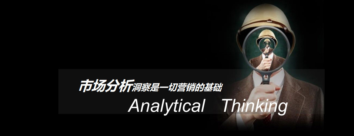 市場(chǎng)分析洞察一切營(yíng)銷(xiāo)的基礎(chǔ)